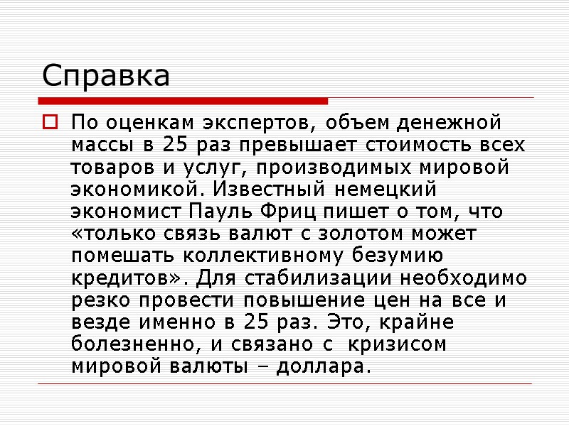 Справка По оценкам экспертов, объем денежной массы в 25 раз превышает стоимость всех товаров